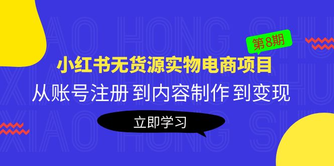 （5537期）黄岛主《小红书无货源实物电商项目》第8期：从账号注册到内容制作到_免费分享网络创业,副业,信息差项目的老牌资源整合平台！金铲子项目