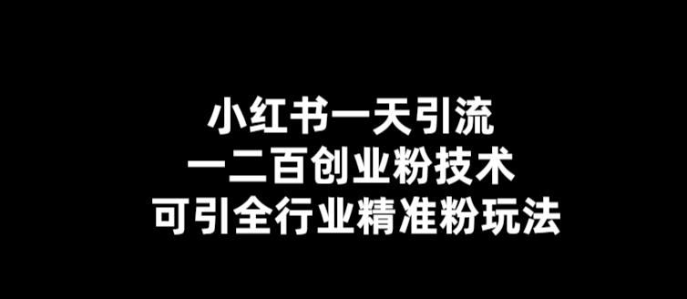 小红书一天引流一二百创业粉技术，可引全行业精准粉玩法【仅揭秘】_免费分享网络创业,副业,信息差项目的老牌资源整合平台！金铲子项目