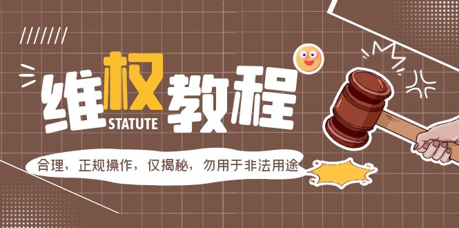 （5532期）外面收费7980维权教程：合理，正规操作，仅揭秘，勿用于非法用途_免费分享网络创业,副业,信息差项目的老牌资源整合平台！金铲子项目