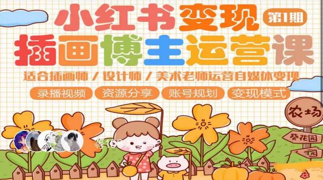 小红书第1期插画博主运营课，适合插画师，设计师，美术老师自媒体运营，学习商业思维_免费分享网络创业,副业,信息差项目的老牌资源整合平台！金铲子项目