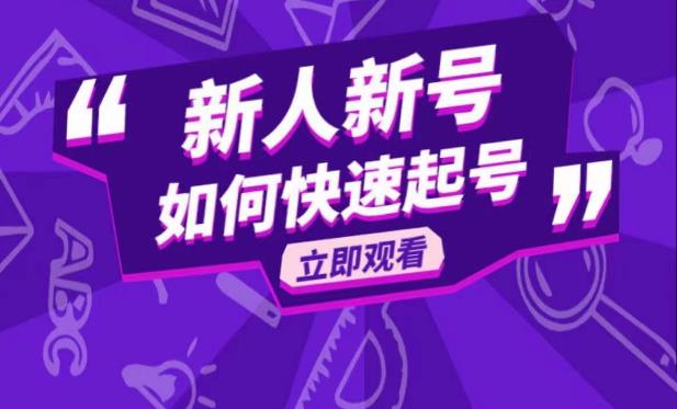 抖音好物分享课，新人新号如何快速起号_免费分享网络创业,副业,信息差项目的老牌资源整合平台！金铲子项目