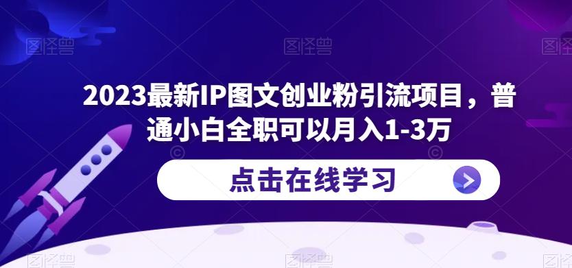 2023最新IP图文创业粉引流项目，普通小白全职可以1-3万_免费分享网络创业,副业,信息差项目的老牌资源整合平台！金铲子项目