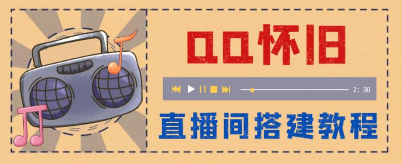 外面收费299的怀旧QQ直播视频直播间搭建，直播基本就能见【软件操作教程】_免费分享网络创业,副业,信息差项目的老牌资源整合平台！金铲子项目