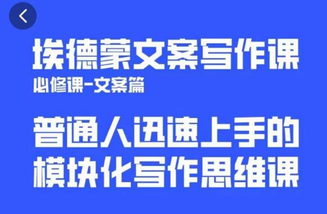 埃德蒙文案写作课，普通人迅速上手的，模块化写作思维课（心修课一文案篇）_免费分享网络创业,副业,信息差项目的老牌资源整合平台！金铲子项目