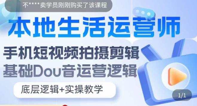 本地生活运营师实操课，​手机短视频拍摄剪辑，基础抖音运营逻辑_免费分享网络创业,副业,信息差项目的老牌资源整合平台！金铲子项目