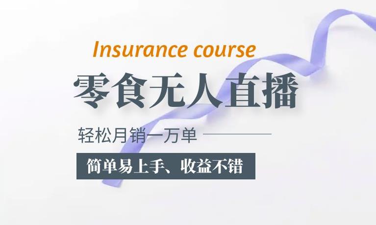 抖音一万单的零食无人语音直播玩法：简单易上手，不错_免费分享网络创业,副业,信息差项目的老牌资源整合平台！金铲子项目