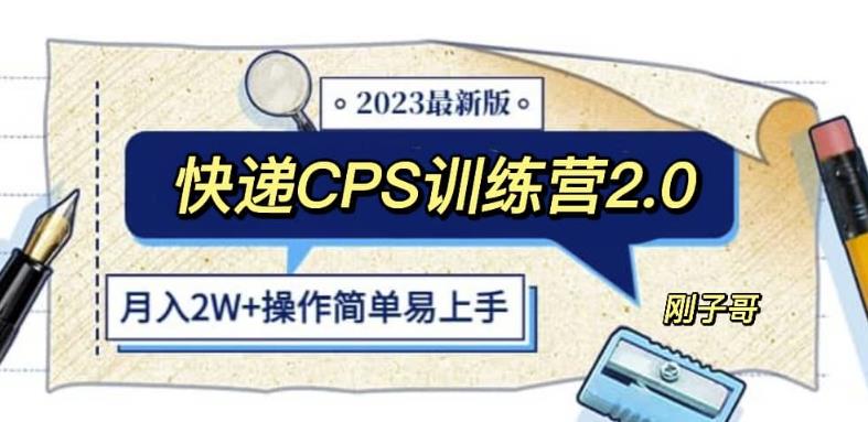 快递CPS陪跑训练营2.0：2万的正规蓝海项目【揭秘】_免费分享网络创业,副业,信息差项目的老牌资源整合平台！金铲子项目
