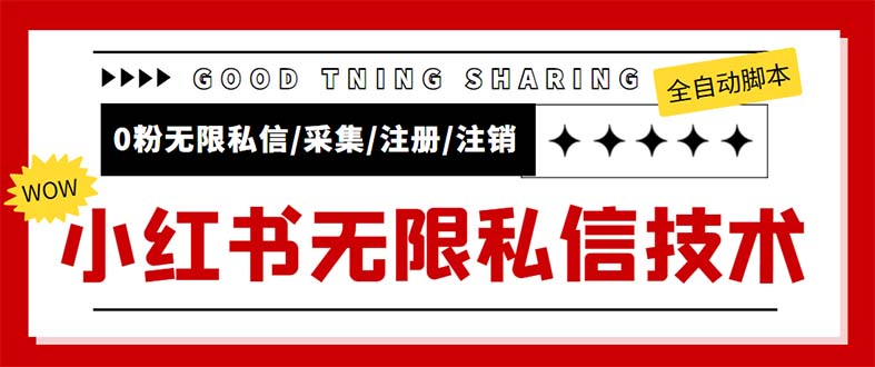 （5562期）外面收费9800小红书0粉无限私信引流技术全自动引流解放双手【视频脚本】_免费分享网络创业,副业,信息差项目的老牌资源整合平台！金铲子项目