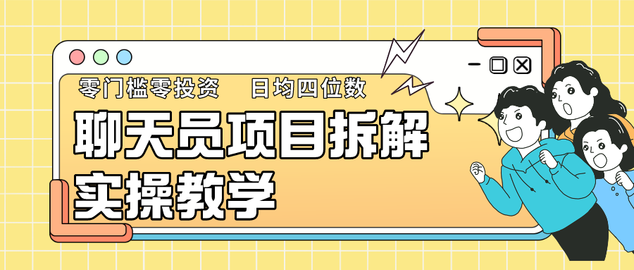 聊天员项目拆解，零门槛新人小白快速上手，破w_免费分享网络创业,副业,信息差项目的老牌资源整合平台！金铲子项目