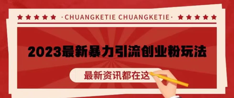 价值980的2023最新暴力引流创业粉丝玩法，单日被动引流创业粉【揭秘】_免费分享网络创业,副业,信息差项目的老牌资源整合平台！金铲子项目