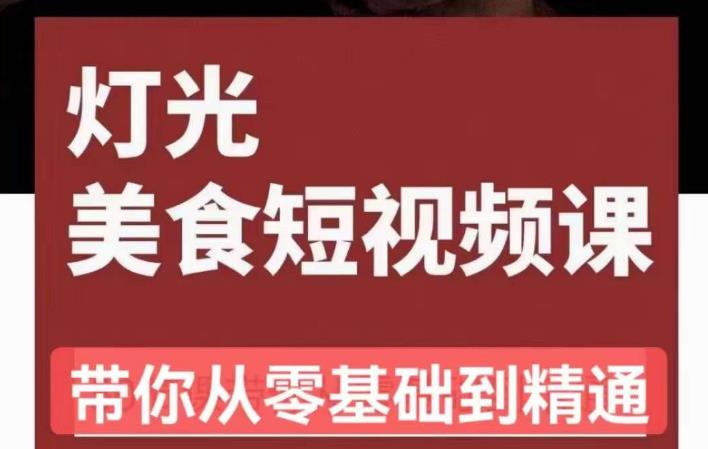 旧食课堂•灯光美食短视频课，从零开始系统化掌握常亮灯拍摄美食短视频的相关技能_免费分享网络创业,副业,信息差项目的老牌资源整合平台！金铲子项目