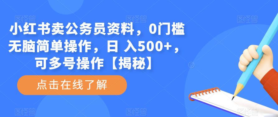 小红书卖公务员资料，0门槛无脑简单操作，日入，可多号操作【揭秘】_免费分享网络创业,副业,信息差项目的老牌资源整合平台！金铲子项目