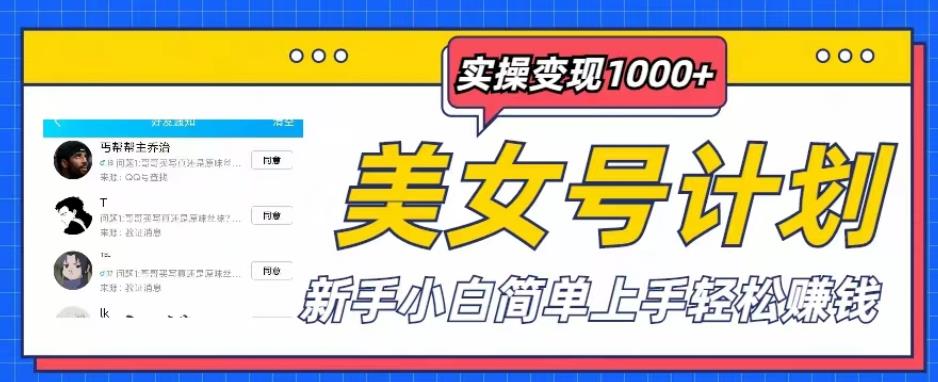 美女号计划单日实操，新手小白简单上手赚钱【揭秘】_免费分享网络创业,副业,信息差项目的老牌资源整合平台！金铲子项目