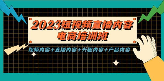 （5559期）2023短视频直播内容·电商培训班，视频内容直播内容兴趣内容产品内容_免费分享网络创业,副业,信息差项目的老牌资源整合平台！金铲子项目