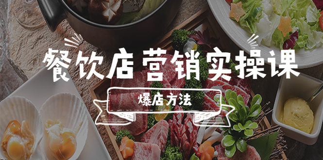 （5558期）餐饮店营销实操课，省钱撬流量方法，爆店方法，小白能立刻上手的课_免费分享网络创业,副业,信息差项目的老牌资源整合平台！金铲子项目