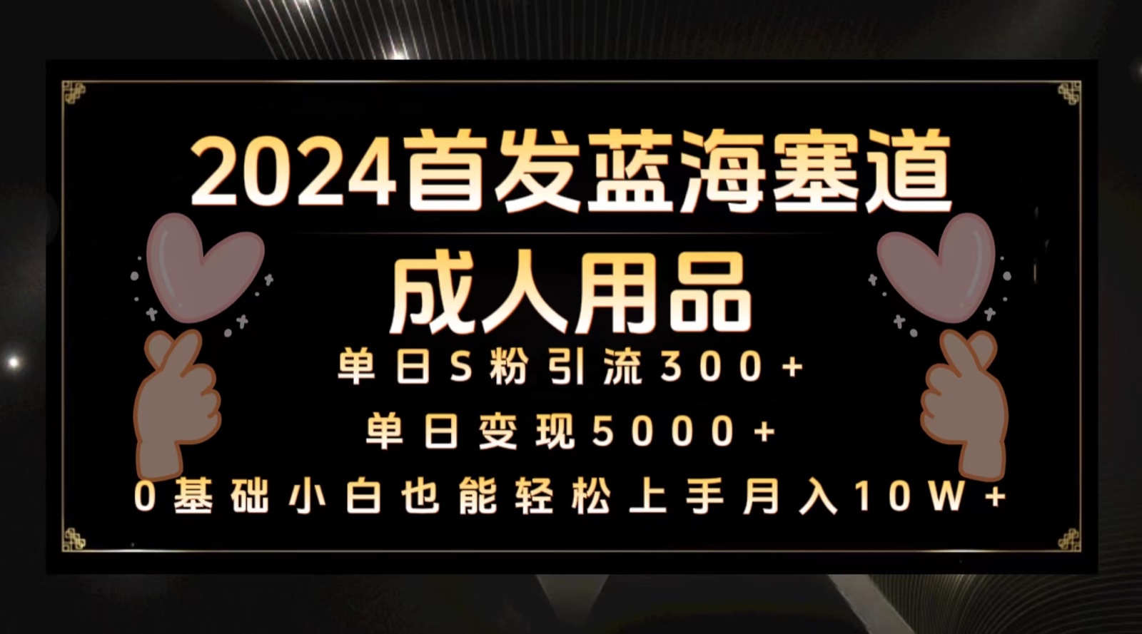 2024首发蓝海塞道成人用品，保姆教程_免费分享网络创业,副业,信息差项目的老牌资源整合平台！金铲子项目