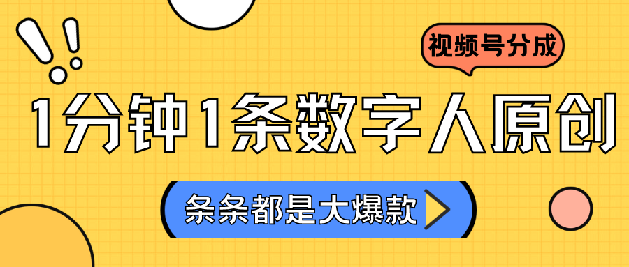 2024最新不露脸超火视频号分成计划，数字人原创0_免费分享网络创业,副业,信息差项目的老牌资源整合平台！金铲子项目