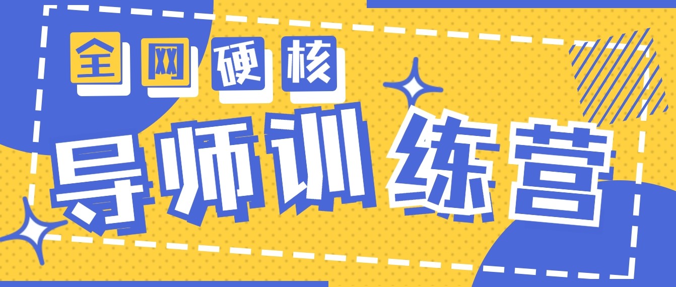 2024导师训练营6.0超硬核最高的项目，高达月_免费分享网络创业,副业,信息差项目的老牌资源整合平台！金铲子项目