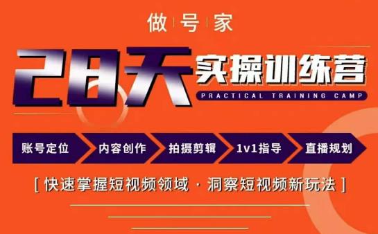 做号家内容创作实操运营课，快速掌握短视频领域，洞察短视频新玩法_免费分享网络创业,副业,信息差项目的老牌资源整合平台！金铲子项目