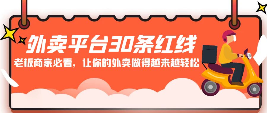 外卖平台30条红线：老板商家必看，让你的外卖做得越来越_免费分享网络创业,副业,信息差项目的老牌资源整合平台！金铲子项目