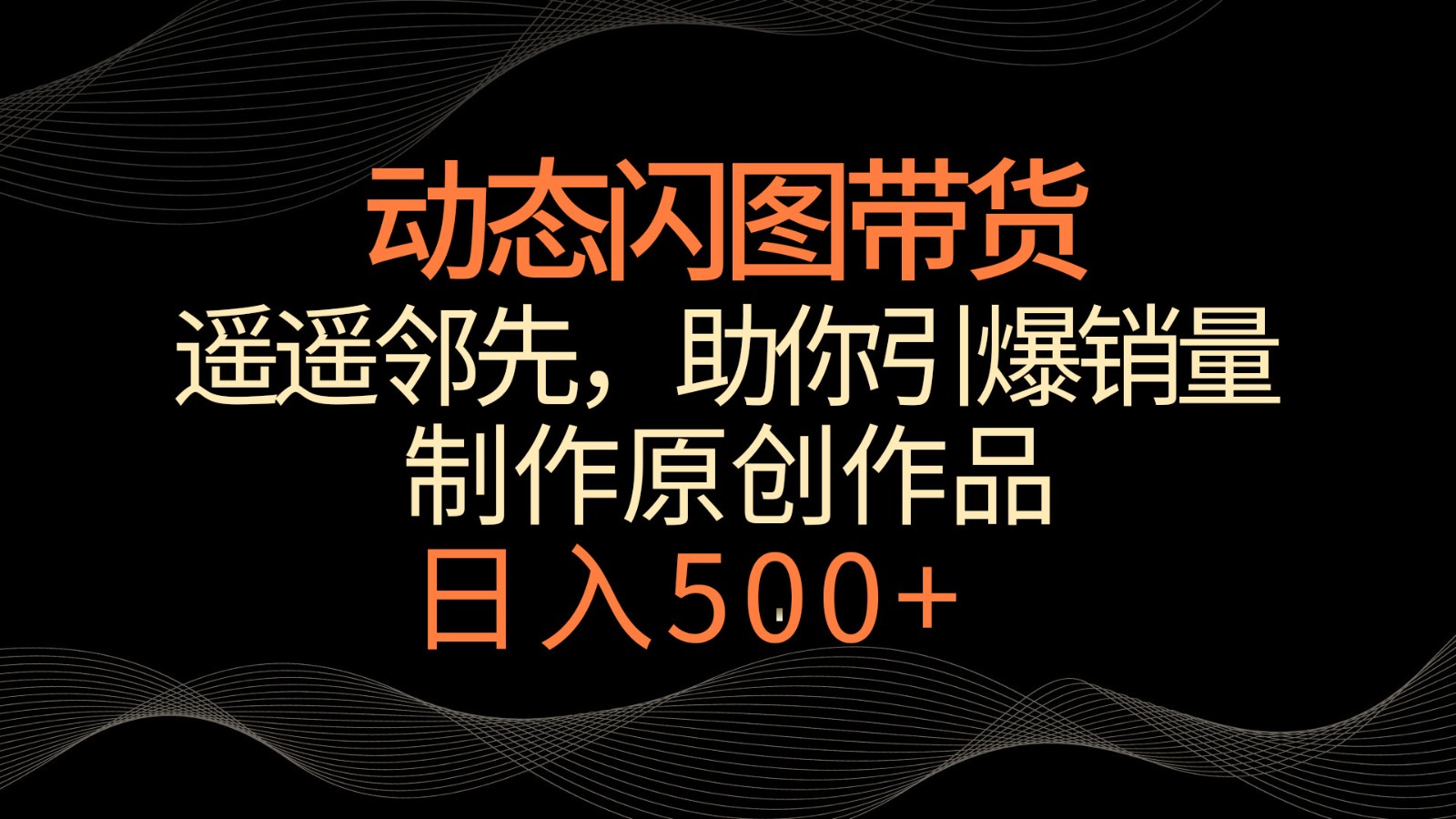 动态闪图带货，遥遥领先，冷门玩法，助你引爆销量_免费分享网络创业,副业,信息差项目的老牌资源整合平台！金铲子项目