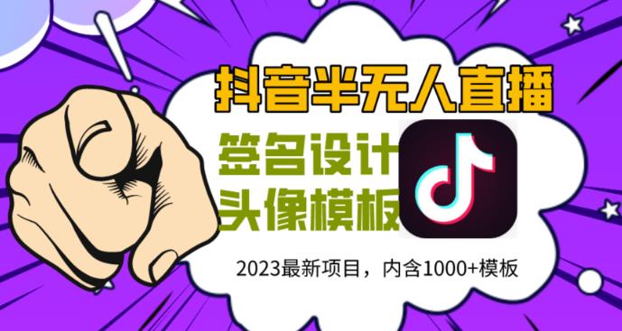 外面卖298的抖音最新半无人直播项目，熟练后-1000_免费分享网络创业,副业,信息差项目的老牌资源整合平台！金铲子项目