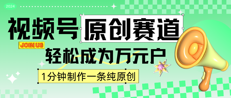 2024视频号最新原创赛道，1分钟一条原创作品，4位数轻松_免费分享网络创业,副业,信息差项目的老牌资源整合平台！金铲子项目