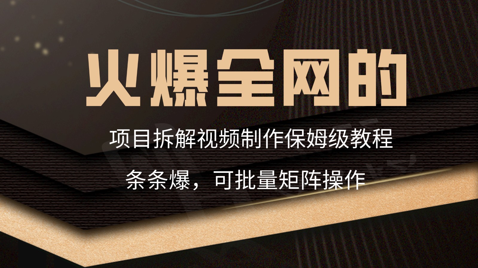 火爆全网的项目拆解类视频如何制作，条条爆，保姆级教程_免费分享网络创业,副业,信息差项目的老牌资源整合平台！金铲子项目
