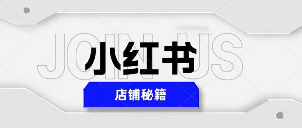 （5545期）小红书店铺秘籍，最简单教学，最快速爆单，_免费分享网络创业,副业,信息差项目的老牌资源整合平台！金铲子项目