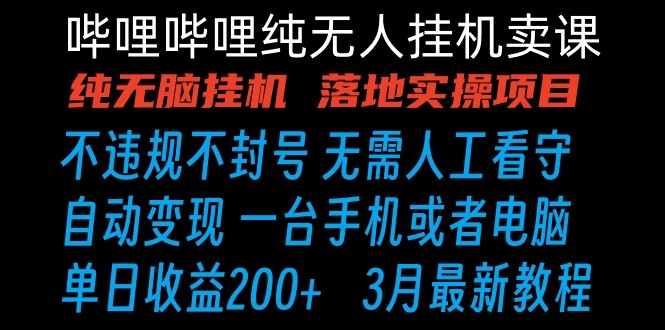 哔哩哔哩纯无脑挂机卖课单号手机就能做_免费分享网络创业,副业,信息差项目的老牌资源整合平台！金铲子项目