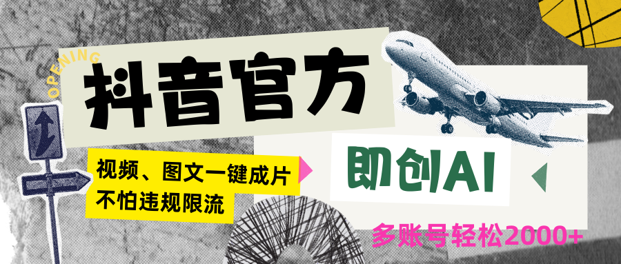 抖音官方即创AI一键图文带货不怕违规限流0_免费分享网络创业,副业,信息差项目的老牌资源整合平台！金铲子项目