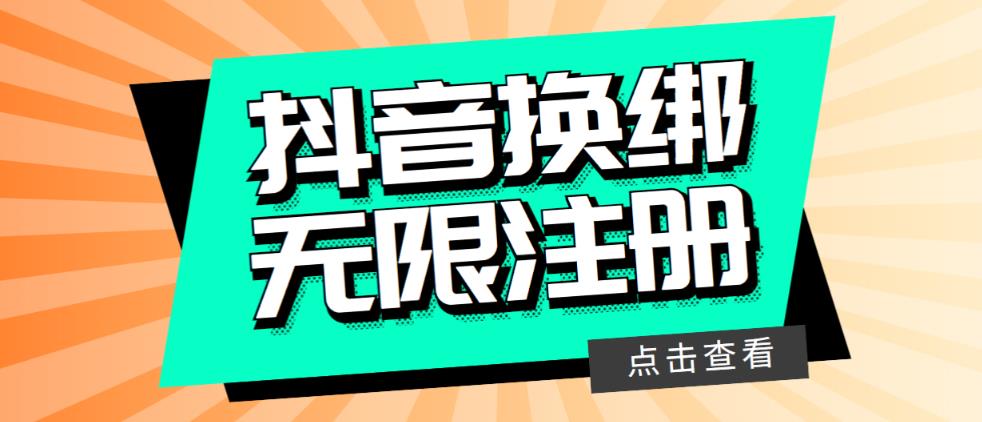 最新无限注册抖音号教程，无限换绑接码注册【自测，随时可能失效】_免费分享网络创业,副业,信息差项目的老牌资源整合平台！金铲子项目