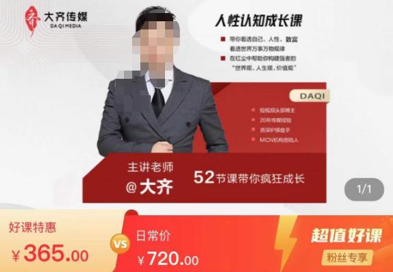 大齐人性认知成长课，在红尘中建立你的世界观人生观价值观，52节课带你疯狂成长_免费分享网络创业,副业,信息差项目的老牌资源整合平台！金铲子项目