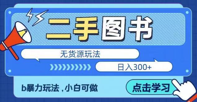 二手图书无货源项目，暴力玩法，小白可做，【揭秘】_免费分享网络创业,副业,信息差项目的老牌资源整合平台！金铲子项目