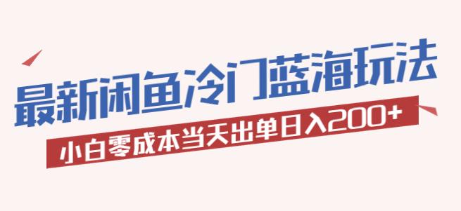 2023最新闲鱼冷门蓝海玩法，小白出【揭秘】_免费分享网络创业,副业,信息差项目的老牌资源整合平台！金铲子项目