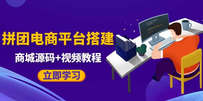 （5577期）自己搭建电商商城可以卖任何产品，属于自己的拼团电商平台【源码教程】_免费分享网络创业,副业,信息差项目的老牌资源整合平台！金铲子项目