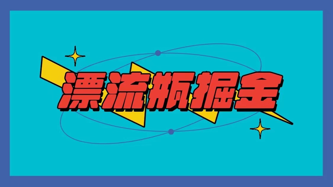 漂流瓶掘金项目，单手机单小时10-20元，多手机做多_免费分享网络创业,副业,信息差项目的老牌资源整合平台！金铲子项目