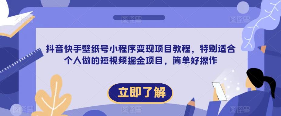 【推荐】抖音快手壁纸号小程序项目教程，特别适合个人做的短视频掘金项目，简单好操作_免费分享网络创业,副业,信息差项目的老牌资源整合平台！金铲子项目