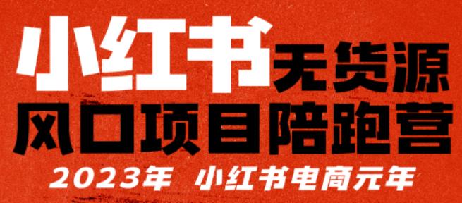 【推荐】小红书无货源项陪目‬跑营，从0-1从开店到爆单，单店30万销售额，%，有所‬的货干‬都享分‬给你【更新】_免费分享网络创业,副业,信息差项目的老牌资源整合平台！金铲子项目