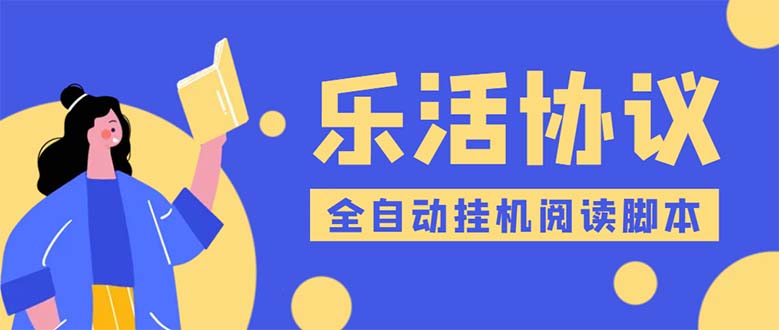 （5570期）乐活全自动挂机协议脚本可多号多撸外面工作室偷撸项目【协议版挂机脚本】_免费分享网络创业,副业,信息差项目的老牌资源整合平台！金铲子项目