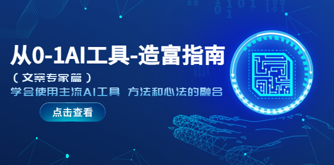 （5568期）从0-1AI工具-造富指南（文案专家篇）学会使用主流AI工具方法和心法的融合_免费分享网络创业,副业,信息差项目的老牌资源整合平台！金铲子项目