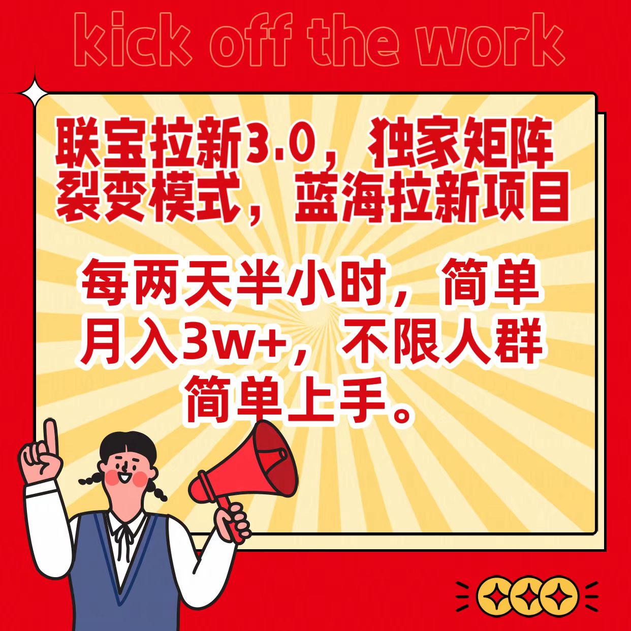 联宝蓝海拉新3.0，独家矩阵裂变模式，每两天半小时，简单，不限人群简单上手_免费分享网络创业,副业,信息差项目的老牌资源整合平台！金铲子项目