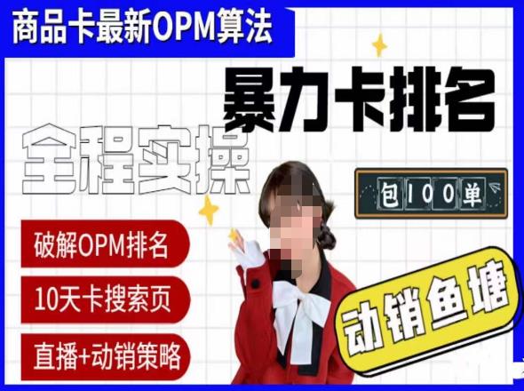 抖店oPM排名最新玩法动销服务，抖音小店商品卡oPM算法最新破解玩法，暴力卡排名_免费分享网络创业,副业,信息差项目的老牌资源整合平台！金铲子项目