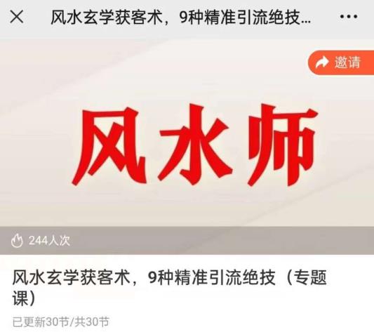 贵师兄风水玄学获客术，9种精准引流绝技（专题课）_免费分享网络创业,副业,信息差项目的老牌资源整合平台！金铲子项目