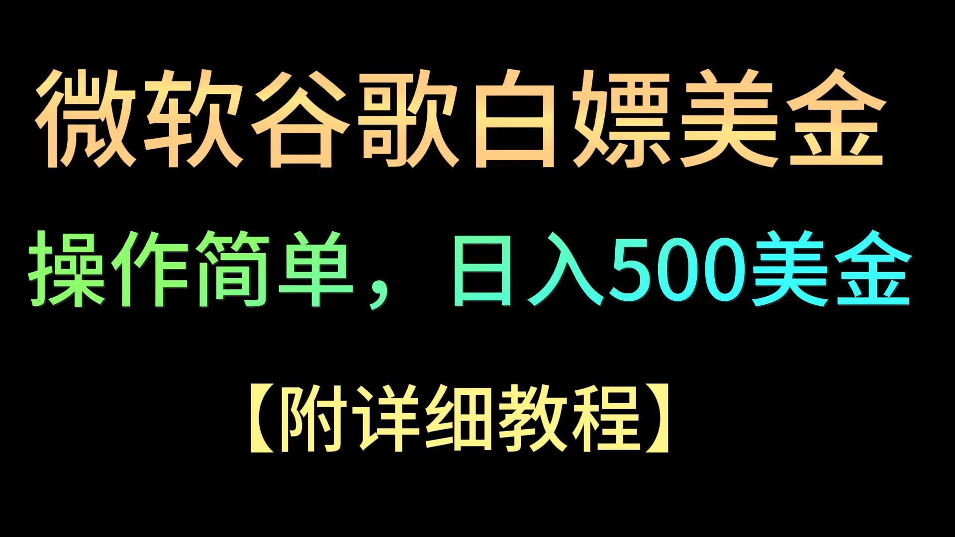 微软谷歌项目3.0，美金，操作简单，小白也可入手_免费分享网络创业,副业,信息差项目的老牌资源整合平台！金铲子项目