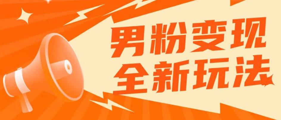 2023男粉落地项目落地500-1000，高客单私域成交零基础小白上手无压力【揭秘】_免费分享网络创业,副业,信息差项目的老牌资源整合平台！金铲子项目