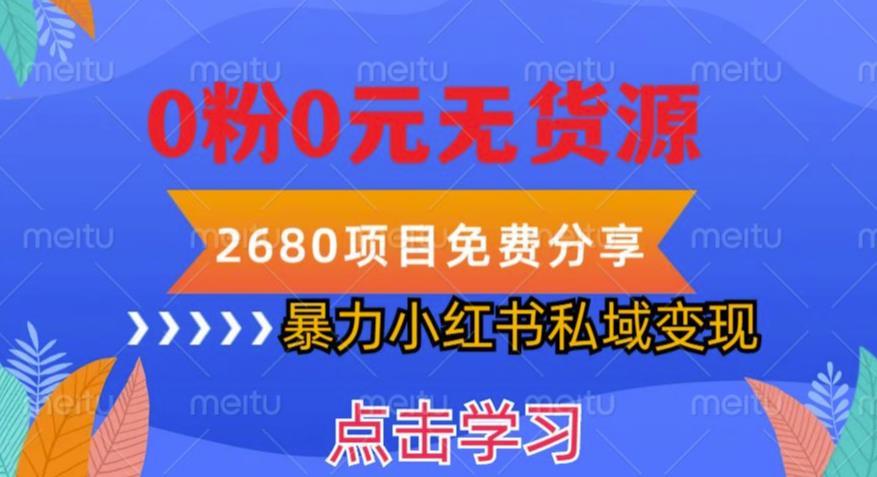小红书虚拟项目私域，无需开店0粉0元无货源，长期项自可多号操作【揭秘】_免费分享网络创业,副业,信息差项目的老牌资源整合平台！金铲子项目
