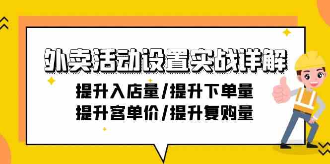 外卖活动设置实战详解：提升入店量/提升下单量/提升客单价/提升复购量-21节_免费分享网络创业,副业,信息差项目的老牌资源整合平台！金铲子项目