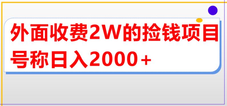 （5605期）外面收费的直播买货捡钱项目，号称单场直播撸【详细玩法教程】_免费分享网络创业,副业,信息差项目的老牌资源整合平台！金铲子项目