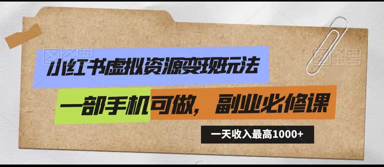 小红书虚拟资源玩法，一天最高一部手机可做，新手必修课_免费分享网络创业,副业,信息差项目的老牌资源整合平台！金铲子项目